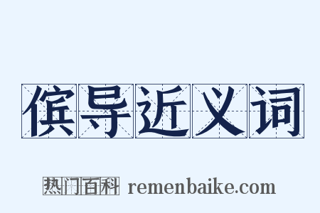 傧导近义词是什么意思的图片